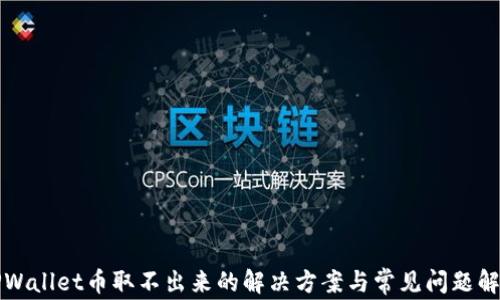 TPWallet币取不出来的解决方案与常见问题解析