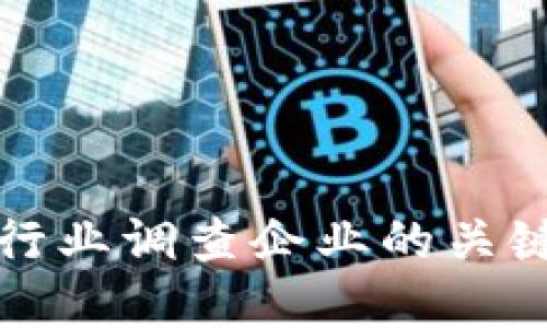 深入探讨区块链行业调查企业的关键角色与发展趋势