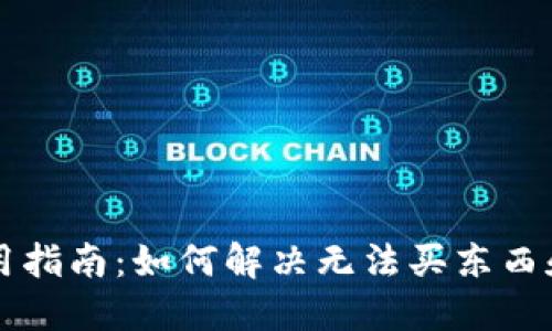 TPWallet使用指南:如何解决无法买东西和转账的问题