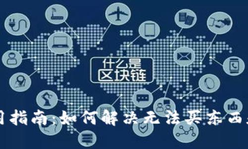 TPWallet使用指南:如何解决无法买东西和转账的问题