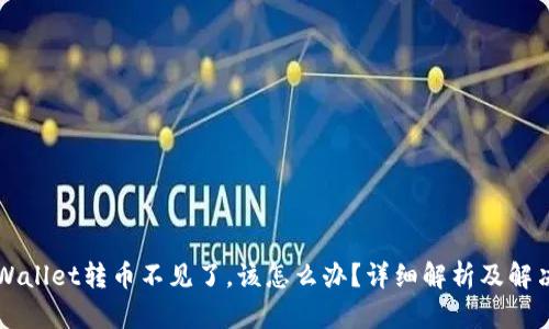 往TPWallet转币不见了,该怎么办?详细解析及解决方案