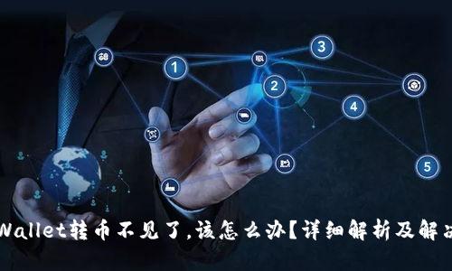 往TPWallet转币不见了,该怎么办?详细解析及解决方案
