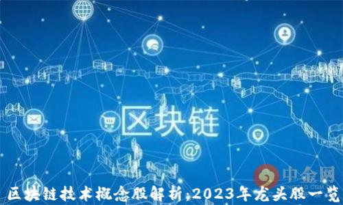 区块链技术概念股解析:2023年龙头股一览