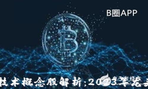 区块链技术概念股解析:2023年龙头股一览