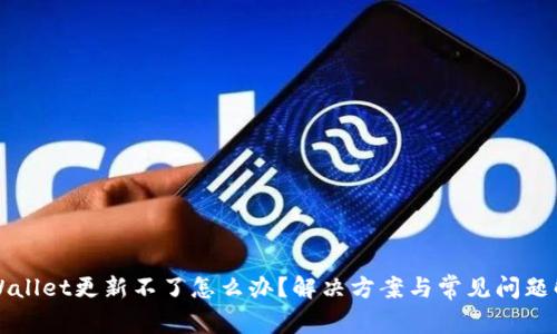 TPWallet更新不了怎么办?解决方案与常见问题解析
