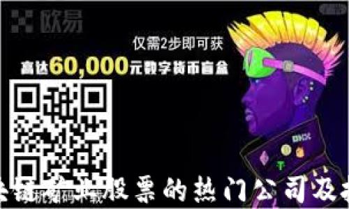 揭示区块链矿业股票的热门公司及投资机会
