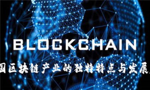 美国区块链产业的独特特点与发展趋势