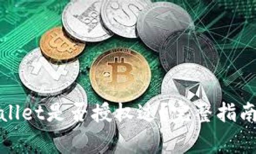 : 如何查看TPWallet是否授权过?完整指南与常见问题解答