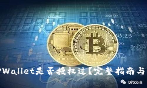: 如何查看TPWallet是否授权过?完整指南与常见问题解答
