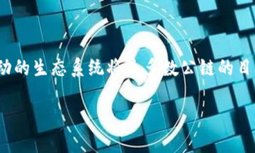 jiaoti区块链公链的未来：顶尖公链详解及其应用前景/jiaoti
区块链, 公链, 去中心化, 加密货币/guanjianci

区块链技术因其去中心化、透明性和安全性而备受关注。在区块链的世界里，“公链”是一个重要的概念，指的是开放给所有人，任何人都能够参与其中的区块链网络。与之相比，私链和联盟链则限制访问权限。公链的应用场景包括加密货币、智能合约、去中心化应用（DApps）等。本文将深入探讨目前主流的公链，以及它们在不同领域中的应用，同时也会回答一些相关的问题，帮助你更好地理解公链的魅力和潜力。

一、主要公链概述
在众多区块链中，有几条公链在技术、生态系统和应用方面脱颖而出。以下是一些最为知名的公链：

1. **比特币（Bitcoin）**：比特币是第一个也是最为人所知的公链。创建于2009年，由于其去中心化特点和有限的供应量（2100万枚），比特币被视为数字黄金，具有较高的价值保值效应。

2. **以太坊（Ethereum）**：以太坊于2015年上线，它不仅是一种加密货币（以太币），更是一个去中心化的平台，允许开发者在其上构建和部署智能合约和去中心化应用（DApps）。以太坊的智能合约功能正在改变许多行业。

3. **波卡（Polkadot）**：波卡是一种新型公链，于2020年推出，旨在实现各区块链之间的互操作性。波卡的设计理念是将多个不同的链连接在一起，使其能够共享信息和价值。

4. **币安智能链（Binance Smart Chain）**：币安智能链是由币安交易所推出的公链，旨在为去中心化金融（DeFi）提供支持。它具有较低的交易费用和较快的确认时间，吸引了大量的DeFi项目。

5. **索拉纳（Solana）**：索拉纳是一种高性能公链，其设计旨在处理大量的交易。它以其高吞吐量和低延迟而著称，适用于需要快速确认的应用场景，如去中心化交易所（DEX）。

二、区块链公链的优势
公链相较于私链和联盟链具有许多明显的优势：

1. **去中心化**：公链的去中心化特性使得没有任何单一实体可以控制整个网络，这降低了单点故障的风险，提高了系统的安全性。

2. **开放性**：任何人都可以参与到公链的生态中，无论是用户、开发者还是矿工。这一点为创新提供了广阔的空间。

3. **透明性**：公链上的所有交易都在区块链上公开记录，任何人都可以查阅。这种透明性增加了用户对系统的信任。

4. **激励机制**：公链一般会通过矿工奖励或交易费用等激励机制，鼓励参与者维护网络的安全和稳定。

三、优质公链的选择标准
选择一条优质的公链需要考虑多个因素：

1. **技术基础**：公链的底层技术是一个重要考量，这包括共识机制、扩展性、交易速度等。

2. **社区活跃度**：活跃的开发者社区和用户基础可以促进生态的发展，增加项目的可持续性。

3. **应用场景**：公链的应用范围越广，潜在的使用价值也就越高。如以太坊在智能合约上的应用极大地推动了其价值。

4. **安全性**：公链必须具备足够的安全性，能抵抗各种网络攻击和漏洞风险。

四、公链在各行业的应用前景
随着区块链技术的发展，公链的应用也在不断扩展，以下是一些潜在应用场景：

1. **金融领域**：公链可以极大地金融交易，减少中介成本，提高交易速度。例如，DeFi平台利用公链技术实现借贷、交易等操作。

2. **供应链管理**：通过公链技术，商品从生产到销售的整个过程都可以被追踪和验证，保证透明性和可追溯性。

3. **数字身份**：公链可以为每个用户建立独特的数字身份，帮助实现更安全的身份验证和数据保护。

4. **艺术与版权**：NFT（非同质化代币）正是公链应用于艺术品和数字资产的一种方式，作品的所有权和真伪可以通过区块链技术验证。

五、相关问题探讨

1. 什么是智能合约？其在公链中的作用是什么？
智能合约是存储在区块链上的自动执行的合约。它允许开发者编写代码，定义在特定条件下自动执行的合同条款。智能合约的优势在于它消除了中介的需求，减少了交易成本，并且由于其透明性和不可篡改性，能够降低交易风险。以太坊就是一个支持智能合约的公链，许多去中心化应用（DApps）都是基于以太坊的智能合约构建的。

智能合约的基本功能包括：自动执行、透明性、不可篡改性和加密安全性。在金融、房地产、保险等多个行业，智能合约都有着广泛的应用前景。例如，在房地产交易中，智能合约可以自动处理资金的支付和产权的转移，省略了繁琐的手续和中介，显著提高了交易效率。

2. 公链的安全性如何保障？
公链的安全性是其能否被广泛应用的关键因素之一。常见的安全机制包括：共识机制、加密算法和去中心化网络。合理的共识机制能够有效抵御51%攻击等恶意行为，而强大的加密算法则可以保护用户交易信息的安全。

例如，使用工作量证明（PoW）作为共识机制的比特币，凭借其巨大的算力网络，几乎不可能被攻破。此外，许多公链还会增加多重签名、时间锁等智能合约功能来加强操作的安全性。

3. 如何评估一个公链的投资价值？
在评估公链的投资价值时，可以从多个维度进行分析：团队背景、技术实力、市场需求、生态系统、社区活跃度和竞争态势。

首先，一个优秀的团队能在困难时期保持项目的稳定性，技术实力则体现了公链的可行性和发展潜力。此外，市场需求是决定项目是否能获得长期增长的重要因素。公链的生态系统越完善，其吸引的开发者和用户就越多，从而形成良性循环。最后，了解竞争态势可以帮助判断该项目在行业中的位置及其未来的发展空间。

4. 公链未来的发展趋势是什么？
公链未来的发展趋势主要体现在技术进步、合规性、生态系统建设和跨链互操作性等方面。

首先，随着技术的不断发展，公链将变得更加高效，处理速度和可扩展性将不断提升。其次，合规性问题日益受到重视，越来越多的公链项目将采取措施确保符合法规要求。此外，构建开放、互动的生态系统将是多数公链的目标，以促进更多应用场景的开发及用户的参与。最后，跨链技术的进步将使得不同公链之间能够互相合作，从而开辟出新的应用和商业模式。

综上所述，公链在未来的区块链生态中将扮演越来越重要的角色。通过了解不同公链的特点及其应用场景，用户可以更好地把握区块链技术带来的机遇和挑战。