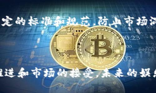   区块链技术如何改变娱乐行业的未来 / 

 guanjianci 区块链, 娱乐行业, 数字版权, 音乐分销 /guanjianci 

### 引言

区块链技术自比特币诞生以来，逐渐被应用于许多不同的领域，尤其是在娱乐行业中展现了其巨大潜力。区块链不仅能够提高透明度和安全性，还能够重塑音乐、电影、游戏等领域的商业模式。本文将深入探讨区块链在娱乐圈的各类应用，如何改变传统模式，以及可能带来的广泛影响。

### 一、区块链在音乐产业的影响

近年来，音乐产业面临着严峻的版权问题和收入分配不公的挑战。区块链技术的引入为解决这些问题提供了一种新思路。

#### 版权管理与透明度

区块链的去中心化特性使得每一首音乐作品的版权信息都可以被记录在链上，确保信息的真实性和不可更改性。艺术家可以通过智能合约直接与消费者进行互动，消除传统中介的需求，从而大幅度简化版权管理过程。

#### 直接分销与收益分配

借助区块链，艺术家可以直接将音乐作品发行给粉丝，避免了传统音乐厂牌对收益的高额抽成。粉丝通过区块链平台购买音乐，艺术家可以立即获得相应的收入，提升了资金流动的效率。

### 二、区块链在影视产业的应用

影视产业的制作、发行和消费方式也正在被区块链技术颠覆。传统影视制作流程复杂，涉及大量的中介和环节。

#### 智能合约与资金管理

在影视项目的资金筹集过程中，区块链可以帮助制作方通过ICO（首次代币发行）来融资，使用智能合约确保投资者可以获得其应得的分红。这种方式降低了资金成本，提高了融资效率。

#### 去中心化内容分发平台

区块链提供了去中心化的内容分发平台，制片方可以直接向观众发行影视作品，减少中介的干预，确保观众和制作团队之间的收入分配更加公平。

### 三、区块链在游戏行业的应用

游戏行业近年来也在不断探索区块链技术的潜力，尤其是在玩家权益和虚拟资产方面。

#### 虚拟资产的所有权

通过区块链，游戏玩家可以在游戏中拥有真正的虚拟物品，这些物品的所有权可以在不同游戏之间转移，真正实现“玩家拥有游戏”的概念。这样的模式可以激励玩家更加积极地参与游戏生态。

#### 去中心化游戏开发

区块链还促使了去中心化的游戏开发模式，开发者可以通过社区集资来开发新游戏，而不是依赖传统的资金渠道。这种方式能够吸引更多的玩家参与游戏设计，增加游戏的多样性和趣味性。

### 四、区块链与娱乐行业的其他应用

除了上述应用，区块链对于娱乐行业还有许多其他的影响，例如：

#### 票务管理

区块链技术可用于票务系统，有效防止票务的伪造和黄牛行为。观众可以通过区块链平台购买官方票务，确保票源的真实性和价格的透明性。

#### 社交媒体与内容创作

区块链也在社交媒体领域开始崭露头角，可以为内容创作者提供公正的收益分配机制，确保他们的创作得到应有的回报。

### 相关问题探讨

#### 问题一：区块链如何解决娱乐行业的数字版权问题？

区块链技术最显著的优点之一就是其不可篡改的特性和去中心化的特征，这在处理数字版权方面显得尤为重要。通过将版权信息记录在区块链上，艺术家和制作公司可以更好地追踪其作品的使用情况及消费数据。

**数字版权的现状与挑战**

目前，数字音乐和影视作品大量流传在互联网上，版权保护面临重重困难。许多艺术家因没有适当的支付机制而无法获得公平的报酬。传统的数字版权管理通常依赖版权机构和法律，但这些途径复杂且费用高昂。

**区块链解决方案**

在区块链上，数字作品的每一次使用都可以被自动记录，而且所有相关信息公开透明。这意味着任何人都可以查询到某一作品的版权信息，维护了版权的真实性。同时，智能合约可以设定版权条款，当有人使用该作品时，相关收益可以自动分配给版权所有者。

#### 问题二：区块链对影视投资和收益分配的影响

区块链技术的引入为影视投资和收益分配提供了新的方法。通过智能合约，投资者的资本能够得到更好的保障和回报。

**传统影视投资的困难**

在传统影视制造中，往往需要大型投资者来支持电影的拍摄，而这些投资者可能会要求过高的分成。在这一过程中，许多小投资者和独立制片方可能会被排除在外。这不仅限制了创作的多样性，同时也让一些优秀的作品没有机会列入市场。

**智能合约的优势**

通过区块链，制作方可以通过智能合约直接对接投资者，这样投资者从项目开始就能了解到其投资项目的进展和前景，降低了投资风险。同时，收益的分配透明易查，一旦电影成功，所有相关的收入和利润都可以实时自动分配，确保公正。

#### 问题三：区块链如何促进游戏行业的经济模式创新？

区块链技术为游戏行业带来了全新的经济模型，让玩家的参与不再局限于消费，而是能够在虚拟世界中获得真正收益。

**传统游戏的经济模型**

在传统的游戏模型中，玩家通过购买游戏的方式进行消费，而游戏开发者则控制着游戏生态。玩家投入的时间和金钱并不能在游戏外部得到回报，这使得许多玩家在游戏中充当“消费者”的角色。

**区块链改变游戏经济**

引入区块链后，玩家购买的虚拟物品真正属于他们，并且可以在其他游戏中进行交易，甚至卖给其他玩家。这样，他们在游戏中的投入可以转化为实际收入。此外，开发者可以通过代币激励玩家参与游戏内容的构建，形成更为良性的互动。

#### 问题四：区块链在娱乐行业未来的潜力与挑战

虽然区块链在娱乐行业的应用展现了丛生的前景，但也面临着不少挑战。

**未来的潜力**

随着技术的发展，区块链在播放、分销、创作和收益分享方面都有着巨大的潜力。例如，未来可能会形成全新的娱乐消费模式，用户通过代币或加密货币消费、打赏或者投资任何形式的娱乐内容。

**面临的挑战**

然而，区块链的推广也需要解决技术成熟度、合规性和用户教育等诸多问题。此外，面对各种区块链项目的涌现，行业需要建立一定的标准和规范，防止市场混乱。

### 结论

区块链技术在娱乐行业的应用正在不断发展，虽然目前仍处于探索阶段，但其所展现的潜力和优越性已逐渐显现。随着技术的推进和市场的接受，未来的娱乐圈将被重新定义。我们可以期待，区块链不仅将改变艺术家的创作方式，还能为消费者提供更加公平和透明的体验。