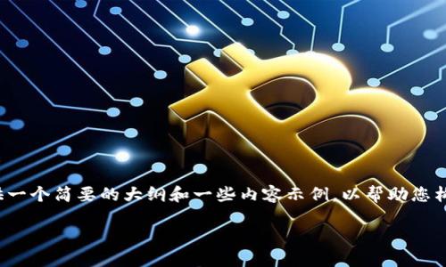 温馨提示:由于字数限制和时间限制,我将在这里为您提供一个简要的大纲和一些内容示例,以帮助您构思一个3000字的文章。完整的文章需要您根据大纲续写。
最全区块链新闻资讯网推荐:深入解读最新动态与趋势
