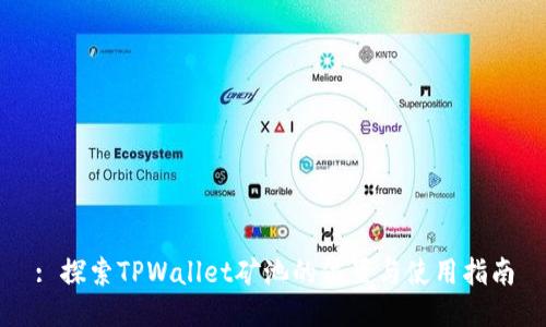 : 探索TPWallet矿池的位置与使用指南