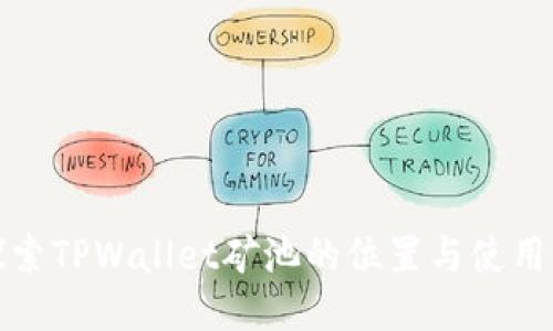 : 探索TPWallet矿池的位置与使用指南