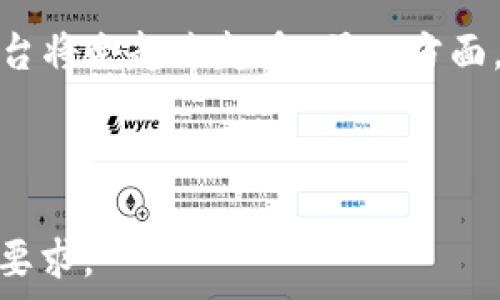   
区块链对赌事件的特点及其影响分析

关键词  
区块链, 对赌, 特点, 影响

---

一、区块链对赌事件的定义  
区块链对赌事件是指在区块链技术的支持下，各参与者通过智能合约进行的竞猜、下注或赌局活动。不同于传统的对赌方式，区块链对赌通过去中心化的特点，确保了交易的透明性和安全性。

在这种模式下，数据和资金的流动都在区块链上进行记录，任何人都可以通过区块链查看到相关记录，增加了对赌活动的公信力。同时，智能合约可以自动执行赌局的结果，并在条件满足时，自动分配胜利者的收益。

---

二、区块链对赌事件的主要特点  
区块链对赌事件有几个显著的特点，这些特点不仅影响了参与者的体验，也改变了对赌市场的格局。

h41. 去中心化/h4  
传统的对赌平台往往由单个公司或机构控制，这样不仅存在违规和欺诈的风险，也容易导致参与者的资金被垄断。而区块链技术使得对赌活动可以在没有中心机构的情况下运转，各参与者都可以平等地参与到赌局中，提高了公平性和安全性。

h42. 透明性和可验证性/h4  
在区块链网络上，所有的交易记录都是公开可查的，参与者可以随时验证赌局的结果和资金流动情况。这种透明性大大减少了潜在的舞弊行为，增加了参与者对平台的信任。

h43. 自动化与智能合约/h4  
智能合约是区块链技术的核心组成部分，允许在契约条件满足时自动执行合约条款。在对赌事件中，智能合约不仅能自动执行赔率计算，还能实时结算赢家，减少人工错误和纠纷。

h44. 跨境交易的便捷性/h4  
区块链技术不受国界限制，参与者无需在地理位置上受到限制，这使得跨国对赌成为可能。通过加密货币进行下注和结算，可以帮助用户快速便捷地实现资金的转移，降低了交易成本。

---

三、可能影响区块链对赌事件的因素  
尽管区块链对赌事件有诸多优点，但它也受多种因素的影响，这些因素可能会对其发展和普及造成阻碍。

h41. 法律监管/h4  
各个国家和地区对对赌活动的法律监管差异很大，一些地方对在线赌博进行严格管制，甚至完全禁止。这使得区块链对赌平台在某些市场的合法性受到质疑，可能会影响其用户基础的扩展。

h42. 技术普及与接受度/h4  
虽然区块链技术受到越来越多的关注，但仍有大量用户对其缺乏足够的理解与接受度。必须投入额外的资源来教育用户使用区块链进行对赌和参与活动的方法。

h43. 市场竞争/h4  
区块链对赌市场竞争激烈，存在许多不同的对赌平台和应用。在这种情况下，如何保证自身平台的独特性和吸引力，成为了制胜的关键。

h44. 安全性问题/h4  
虽然区块链提供了较高的安全性，但仍然存在如黑客攻击、合约漏洞等风险。平台必须不断投入资源确保系统安全，保护用户的资金和数据不受侵害。

---

四、常见问题解答  

h41. 区块链对赌事件如何确保公平性？/h4  
区块链对赌事件的公平性主要依赖于去中心化和透明性。由于所有交易记录都是公开和不可篡改的，任何人都能查看到历史记录和当前状态。这意味着无论是参与者还是监管者，都可以随时验证赌局的过程与结果。此外，智能合约的自动执行也确保了各方按照约定执行，从而减少人为干预带来的不公平。  

h42. 如何保障区块链对赌平台的安全性？/h4  
为了提高区块链对赌平台的安全性，开发者应采取多重安全措施，包括利用多重签名、冷热钱包储存资金、定期进行安全审计等。此外，平台应及时更新并测试智能合约，以确保没有漏洞和安全隐患。同时，用户自身也应采取必要的安全措施，如使用强密码、启用双重身份验证等，以保护个人账户安全。  

h43. 区块链对赌事件的法律风险有哪些？/h4  
区块链对赌事件遭遇的主要法律风险包括合规性问题。由于不同国家和地区对赌博的法律法规不同，涉及跨国交易的对赌平台必须确保符合当地法律要求。同时，若因法律问题导致平台倒闭，用户的资金安全将面临风险。因此，区块链对赌平台在设计和运营过程中，需与法律专业人士合作，确保遵循相关法规。  

h44. 区块链对赌事件的未来发展方向是什么？/h4  
区块链对赌事件的未来可能朝着更加多样化和全球化的方向发展。一方面，随着更多国家和地区对区块链和加密货币的认可，合法的区块链对赌平台将会越来越多。另一方面，随着技术的进步，更多创新的对赌方式将涌现，如增强现实（AR）或虚拟现实（VR）对赌体验等。未来，区块链对赌市场将呈现出更加丰富多彩的面貌。

---

以上是一个关于“区块链对赌事件的特点及其影响分析”的大纲及内容。在实际撰写时，可以根据具体情况对每个部分进行扩展，确保达到所需字数要求。
