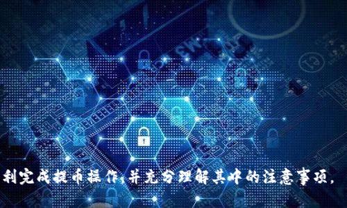   如何将OKEX平台上的数字货币提币到TP Wallet？ / 

 guanjianci OKEX, TP Wallet, 数字货币提币, 加密货币 /guanjianci 

随着区块链和加密货币的普及，越来越多的人开始尝试将他们的数字资产进行管理和转移。OKEX是一个知名的加密货币交易所，而TP Wallet则是一个流行的数字货币钱包。将数字货币从OKEX提取到TP Wallet是许多用户都在寻求的操作。本篇文章将详细介绍如何从OKEX提币到TP Wallet的步骤，以及在这个过程中可能会遇到的一些问题和解决方案。

第一步：准备工作
在进行提币操作之前，确保你已经完成了以下准备工作：
ul
    listrong拥有OKEX账户：/strong你需要在OKEX注册并完成身份验证。/li
    listrong安装TP Wallet：/strong如果你还没有TP Wallet，请前往官方网站或相应的应用商店下载并安装，确保你创建了一个安全的钱包。/li
    listrong确保安全性：/strong确认你的TP Wallet中已经备份了助记词或私钥，以免在提币过程中丢失资金。/li
/ul

第二步：获取TP Wallet的地址
在提币之前，首先需获取你的TP Wallet的接收地址。步骤如下：
ol
    li打开TP Wallet应用，确保你登录你的钱包。/li
    li选择你希望提币的数字货币。/li
    li找到“接收”或“收款”选项，点击后会生成一个二维码和一串字符地址。/li
    li复制该地址，确保没有因复制而产生空格或其他错误。/li
/ol

第三步：在OKEX提币
获取了接收地址后，进入OKEX进行提币操作。具体步骤如下：
ol
    li登录你的OKEX账户，确保你的账户有足够的数字货币余额。/li
    li导航到“资产管理”或“钱包”部分，找到你要提币的数字货币。/li
    li选择“提币”选项，输入你之前复制的TP Wallet地址。/li
    li确认提币数量，注意交易手续费，点击确认。/li
/ol
在确认提币后，OKEX会发送一封邮件或短信验证码用于身份验证。你需要输入相应的验证码来完成提币。

第四步：确认提币记录
在提币请求提交后，你可以在OKEX的“提币记录”中查看状态。通常提币需要一些时间，视网络拥堵状况而定。请耐心等待。
此外，你可以在TP Wallet中检查是否成功接收到了提币。在“交易记录”部分可以查看交易的状态。

可能遇到的问题
问题1：提币地址错误会发生什么？
提币地址是你从OKEX将数字货币转移到TP Wallet的重要部分。如果输入了错误的地址，通常会导致资金永久丢失。区块链技术的去中心化特性意味着一旦交易被确认，交易内容不可更改。因此，确认提币地址的准确性是至关重要的。确保每个字符都没有错误，尤其是在复制和粘贴的过程中。极端情况下，有些恶意软件可能会篡改你的粘贴内容。因此，建议手动输入地址，并仔细核对。

问题2：提币手续费高怎么办？
每次提币时，OKEX会收取一定的手续费。这些费用因数字货币种类和网络流量而异。在网络拥堵时，手续费可能会显著增加。如果你觉得手续费过高，有几种方法可以降低成本：
ul
    li选择在网络流量较低时提币，通常在晚上或周末。/li
    li选择较便宜的数字货币进行提币，某些币种的手续费相对较低。/li
    li加入OKEX的VIP计划，某些交易所为高级用户提供更低的费用。/li
/ul

问题3：提币时间过长怎么办？
提币的时间长度会受到多个因素的影响，包括区块链网络的拥堵程度和提币的币种。如果提币时间过长，你可以采取以下措施：
ul
    li检查你的提币记录，在OKEX的用户界面中查看交易的状态。如果状态显示为“待处理”，则说明提币请求尚未处理。/li
    li前往区块链 explorer 网站，输入你的交易哈希，查看交易的确切状态。/li
    li如果确认提币不成功，可以联系OKEX客服寻求帮助，提供相关信息查询你的问题。/li
/ul

问题4：如何保证提币的安全？
提币涉及到资金的转移，为了确保安全，用户需要采取一些预防措施：
ul
    li始终使用二次身份验证（2FA）来增强账户安全性。/li
    li避免在公共场合使用公共Wi-Fi进行提币操作，以免受到黑客攻击。/li
    li定期更新密碼，并使用复杂的密码组合。/li
    li定期备份TP Wallet，确保你的私钥和助记词保存在安全的地方。/li
/ul

总结：将数字货币从OKEX提取到TP Wallet的过程虽看似简单，但用户应谨慎操作，以避免可能的风险和损失。通过本文的详细步骤和常见问题解答，希望能帮助用户顺利完成提币操作，并充分理解其中的注意事项。