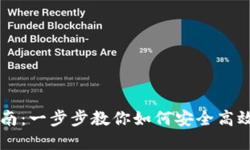 TPWallet提币指南:一步步教你如何安全高效地提取数字资产