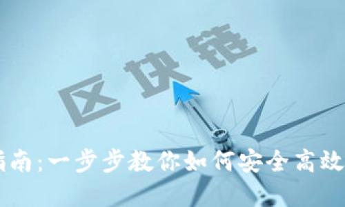 TPWallet提币指南:一步步教你如何安全高效地提取数字资产