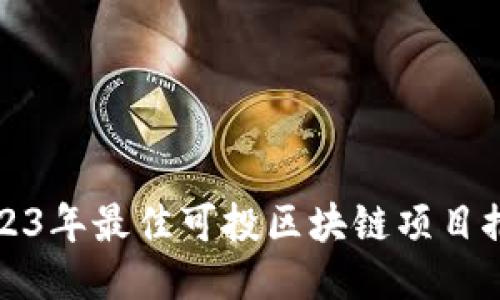 2023年最佳可投区块链项目推荐