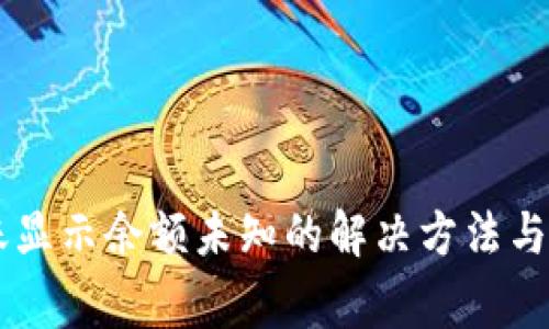 TPWallet转账显示余额未知的解决方法与常见问题解析