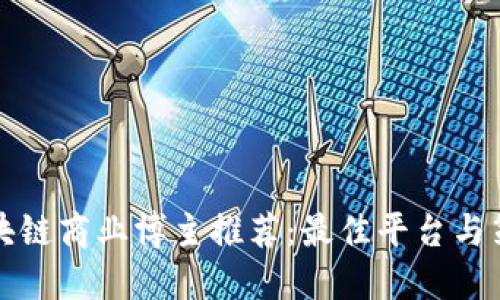 区块链商业博主推荐:最佳平台与策略