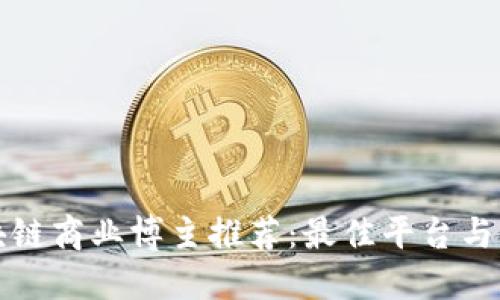 区块链商业博主推荐:最佳平台与策略