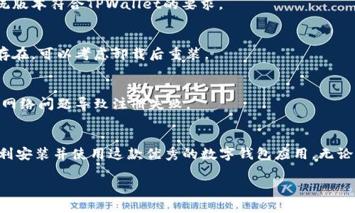   华为手机如何安装TPWallet软件，详细步骤解析 / 

 guanjianci 华为, TPWallet, 软件安装, 手机应用 /guanjianci 

在现代科技发展的时代，手机已经成为我们生活中不可或缺的一部分，应用程序的使用也随之增多。其中，TPWallet作为一款非常流行的数字钱包类应用，受到了众多用户的关注和使用。今天，我们将详细解析华为手机用户如何下载安装TPWallet软件的步骤。

一、TPWallet软件介绍
TPWallet是一款为用户提供数字货币管理和交易的平台，具有界面友好、安全性高、操作简便等特点。无论是进行比特币、以太坊等主流数字货币的存储、交易，还是进行日常的账务管理，TPWallet都能轻松胜任。随着区块链技术的发展，数字货币逐渐被更多人接受，TPWallet的用户群体也在不断扩大。

二、华为手机安装TPWallet的前期准备
在进行TPWallet的安装之前，用户需要确保以下几点准备工作：
ul
  li确保手机系统更新：首先，确保你的华为手机操作系统是最新版本，通常新版本能够提高应用的兼容性和流畅度。/li
  li网络连接：确保你的手机连接了稳定的Wi-Fi或移动数据网络，以便能够顺利下载和安装应用。/li
  li存储空间：检查手机的存储空间是否充足，TPWallet的安装文件并不大，但足够的空间能够避免安装过程中遇到的问题。/li
/ul

三、通过华为应用市场下载安装TPWallet
华为应用市场是华为用户安装应用的主要渠道，下面将详细解释如何找到并下载TPWallet。

h4步骤一：打开华为应用市场/h4
在华为手机的主屏幕上找到“应用市场”图标并点击，应用市场会自动加载所有可下载的应用程序。

h4步骤二：搜索TPWallet/h4
在应用市场的搜索框中输入“TPWallet”，然后点击搜索图标。搜索结果中会显示出与TPWallet相关的应用程序。

h4步骤三：选择并下载安装/h4
找到正确的TPWallet应用后，点击进入应用详情页面。在页面中，有“下载”或“安装”按钮，点击此按钮即可开始下载。下载完成后，系统会自动进行安装。

h4步骤四：打开应用并注册/h4
安装完成后，返回主屏幕，找到TPWallet的图标并点击打开。根据应用的指引完成账户注册，设置密码等信息，即可开始使用TPWallet的各项功能。

四、通过APK文件安装TPWallet
在某些情况下，可能用户在华为应用市场找不到TPWallet，这时可以通过下载APK文件进行安装。

h4步骤一：下载TPWallet的APK文件/h4
可以在安全可靠的第三方APK下载网站上找到TPWallet的APK文件，确保文件来源的可靠性，以免下载到恶意软件。

h4步骤二：允许安装未知来源的应用/h4
下载APK文件后，可能会遇到系统阻止安装未知来源应用的情况。此时需要进入手机“设置”-“安全”-“未知来源”中打开允许安装的选项。

h4步骤三：安装APK文件/h4
使用文件管理器找到下载的TPWallet APK文件，点击进行安装。安装完成后，按照之前提到的步骤打开并注册应用。

五、可能遇到的问题及解决办法
在安装TPWallet的过程中，也许会遇到一些常见的问题，以下是可能出现的问题和解决办法：

h4问题一：找不到TPWallet应用/h4
如果在华为应用市场找不到TPWallet，首先检查自己的网络状态，确保网络连接正常；如果仍旧找不到，可以尝试使用其他关键词进行搜索，或者直接通过APK文件下载。

h4问题二：安装失败/h4
如果在安装过程中出现失败提示，可以检查手机的存储空间是否足够，有时候存储不足会导致安装失败；此外，也要确保手机系统版本符合TPWallet的要求。

h4问题三：应用闪退/h4
如果在使用TPWallet时出现闪退，可以尝试清除应用的缓存，进入手机“设置”-“应用”-“TPWallet”中进行操作；如果问题仍然存在，可以考虑卸载后重装。

h4问题四：无法注册账号/h4
在注册过程中如遇到无法注册的提示，建议仔细核对输入的信息，如手机号、验证码等是否正确；同时确保网络连接正常，避免因网络问题导致注册失败。

六、总结
总的来说，华为用户安装TPWallet软件的过程并不复杂，但需要注意一些细节。希望通过本文的详细步骤，能够帮助华为用户顺利安装并使用这款优秀的数字钱包应用。无论是进行数字资产的管理，还是享受更为实时的交易体验，TPWallet都能够为用户带来便利和安全。

如有其他问题，欢迎在评论区提出，我们将竭诚为您解答！