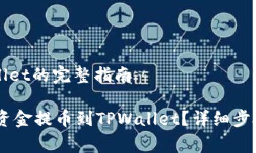 提币到TPWallet的完整指南
如何将OKEx资金提币到TPWallet?详细步骤与注意事项