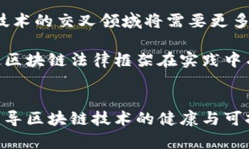 区块链中的法律关系解析：从合同到责任
区块链,法律关系,智能合约,数据安全/guanjianci

引言
随着科技的快速发展，区块链技术逐渐应用于各行各业，其分布式账本的特性使得它在法律关系中展现出诸多新的可能性。区块链技术不仅改变了数据存储和交易的方式，更对传统法律体系提出了新的挑战与思考。本文将深入探讨区块链中的法律关系，包括合同的形成、执行、法律责任等方面，同时也将解答一些相关的常见问题。

一、区块链中的合同法律关系
在区块链环境中，智能合约是一种重要的法律工具。它是以代码形式书写的合约，能够自动执行合同条款，保证交易的安全和透明。智能合约的法律性质和可执行性日益受到关注。根据法律原则，合同的效力不仅依赖于合同文本的明确性，还依赖于合同双方的真实意图。尽管智能合约具有自动执行的特点，但若其中的条款不够清晰或存在编码错误，可能导致当事人之间的纠纷和法律责任。

目前，对于智能合约的法律认定尚无全球统一的规定。各国法律对于智能合约的承认程度不一，一些国家已经开始逐步建立相关的法律框架。例如，在2016年，美国的新泽西州就通过了关于智能合约的立法，为其提供法律保障。同时，在某些情况下，区块链的不可篡改性可以增强合同的证据效力，为法律纠纷的解决提供支持。

二、区块链技术与数据安全法律关系
区块链技术的去中心化特性让数据安全得到了保障，但这同时也引发了关于数据隐私的法律争议。法律上，对于个人数据的保护是至关重要的，尤其是在欧盟GDPR（通用数据保护条例）的背景下，个人数据的采集、存储和使用都需要严格遵循相关法律。

由于区块链数据不可更改的特性，使得在某些情况下，通过区块链存储的个人数据可能无法满足删除、修改等用户权利的要求。例如，一旦个人数据被记录到区块链上，除非整个链条被重写，原始数据就无法被删除。这为数据保护法的适用带来挑战。如何平衡区块链技术带来的透明性与个人隐私的保护，成为了亟需解决的法律问题。

三、区块链的知识产权法律关系
区块链在知识产权领域的应用也逐渐受到关注。通过区块链技术，可以为创作者提供一种可靠的证据链，证明其创造作品的时间和所有权。然而，进一步的问题在于，如何在区块链上有效地登记和转让知识产权。不同国家对知识产权的法律规定和适用都存在差异。因此，全球范围内对于区块链知识产权的标准化和统一化亟待推动。

此外，由于区块链内容的不可篡改性，使得原创作品的盗版、复制等行为能够更加容易地被追踪和取证，为版权保护提供了新的思路。然而，如何准确界定区块链上的创作归属，仍是一个法律上的挑战。越来越多的艺术家和创作者开始在区块链上展示和销售他们的作品，这促使相关法律制度的改革与完善。

四、智能合约的法律责任
智能合约的自动执行特性使得合同履行的透明度提升，但在事件预测和不可预见的情况下，智能合约的相关责任问题成为焦点。假如一方未能履行合同条款，另一方的权利如何保障？在智能合约中，通常包括违约责任的条款，但实际执行时可能面临诸多困难。

法律界普遍认为，智能合约的设计者和执行者可能要承担一定的法律责任。若智能合约因编写失误导致交易失败或引发损失，受害方是否能够追究责任人，这依赖于各国的法律框架望的支持和判例法的演变。同时，智能合约中必须公正地设定条款，以免因条款不利而引发不必要的法律纠纷。

相关问题探讨

问题一：区块链技术如何影响传统法律体系？
区块链技术的崛起促使传统法律体系不断适应变化。首先，区块链带来了新的商业模式和交易方式，这必将挑战传统合同法的适用。例如，非对称信息的出现、自动执行合约等情况在传统法律中尚无先例可循。法官在面对涉及区块链技术的案件时，需要更具前瞻性地理解相关技术，以做出公正的判决。

其次，区块链的透明性对证据法的影响尤为明显。传统证据的提供往往依赖于物理文档或证人证言，而区块链能够提供不可篡改的证据，从而简化很多法律程序。但如何有效评估和利用这些证据，需要法律界与技术界的进一步协作。

最后，智能合约的法律框架尚待建立，机构和企业需要符合行业标准，确保合约条款的合理性和法律效力，同时也要考虑到法律的普适性与适应性，以应对快速发展的技术革新。

问题二：如何保障区块链用户的隐私权？
保障区块链用户的隐私权是一个非常复杂的问题。首先，了解用户个人数据的性质和使用方式是法律的基础。在区块链上，用户的交易历史可能被整合，形成个人数据集中，引发隐私泄露的风险。解决这一问题，需从设计阶段就考虑隐私保护，使用零知识证明等技术保障用户信息不被外泄。

其次，各国的法律框架对于隐私权的要求不同。在GDPR管辖范围内，企业和组织需具备明确的用户同意，才能合法处理个人数据。如何在无中心化的区块链环境下，满足这些法律要求，是一个严峻挑战。引入数据分层保护机制、隐私计算等技术手段可以有效减轻法律风险。

最后，加强立法与监管，与技术企业合作，寻求建立一套适应区块链技术的新型法律体系，是长远之计。立法者与技术开发者需共同探讨，创造一个平衡隐私保护与区块链透明性的新框架，实现社会效益最大化。

问题三：智能合约中的争议如何解决？
智能合约中争议的解决依赖于多个因素，首先是合同代码的编写是否精准。如果代码逻辑有缺陷，则可能导致执行结果与合同条款不符，造成双方争议。在这种情况下，传统的法律救济手段恐难以适用，应考虑引入专业技术专家进行代码审核，并结合法律评估协助争议解决。

其次，由于智能合约的自动执行特性，法律责任如何界定尤其重要。双方在签署合同时，需对可能出现的争议进行详细约定，同时，包括解约、调解和仲裁等条款的完善，有助于争议真正确认和解决。在没有法律框架的情况下，区块链社区内部的自律机制和行业规范也是一种可供借鉴的选择。

最后，法院是否可接受智能合约数据作为证据，仍需由各国法律规定明确。但在未来发展中，法律界与技术界可探索合作，寻找合适的争议解决方式，使学术研究和实践领域形成良性互动，推动相关行业的合规与健康发展。

问题四：未来区块链法律框架应如何构建？
构建未来区块链法律框架是一项复杂而系统的工作。在全球化背景下，各国需共同探讨区块链的国际通用法律标准，确保在跨国交易中条款内容的统一性和法律效力。此外，法律框架需充分吸纳区块链技术的发展，灵活适应快速变化的市场需求。

其次，行业协会和监管机构应共同合作，开发智能合约、数据隐私、知识产权等方面的具体法律指导方针，向市场主体普及并落地。此外，加强专业人才培养是不可忽视的环节，法律与技术的交叉领域将需要更多具备双重知识背景的法律人才。通过建立专业机构，推动跨学科合作，为区块链法律框架的发展提供支持。

最后，值得强调的是，要注重公众参与与社会共治，通过公开咨询和监督机制，吸纳各种声音，确保法律框架的公平性与合理性。只有在全面理解和尊重市场多样性的基础上，才能够使区块链法律框架在实践中有效发挥作用。 

总结
总的来说，区块链技术和相关法律关系的发展仍处于初级阶段，面临着一系列客观挑战。各国的立法者、监管机构、从业者以及研究者需要携手共进，共同推动相关法律制度的完善，引导区块链技术的健康与可持续发展。只有在法律框架的保障下，区块链的价值才能真正得到发挥，用户的权益才能得到充分保护。