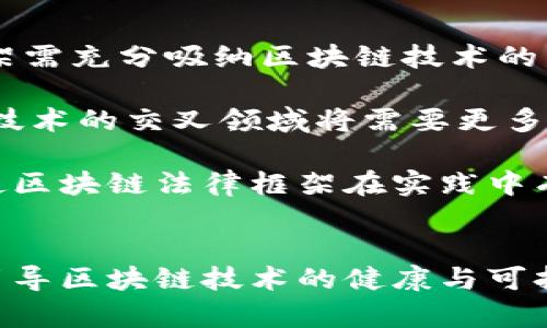 区块链中的法律关系解析：从合同到责任
区块链,法律关系,智能合约,数据安全/guanjianci

引言
随着科技的快速发展，区块链技术逐渐应用于各行各业，其分布式账本的特性使得它在法律关系中展现出诸多新的可能性。区块链技术不仅改变了数据存储和交易的方式，更对传统法律体系提出了新的挑战与思考。本文将深入探讨区块链中的法律关系，包括合同的形成、执行、法律责任等方面，同时也将解答一些相关的常见问题。

一、区块链中的合同法律关系
在区块链环境中，智能合约是一种重要的法律工具。它是以代码形式书写的合约，能够自动执行合同条款，保证交易的安全和透明。智能合约的法律性质和可执行性日益受到关注。根据法律原则，合同的效力不仅依赖于合同文本的明确性，还依赖于合同双方的真实意图。尽管智能合约具有自动执行的特点，但若其中的条款不够清晰或存在编码错误，可能导致当事人之间的纠纷和法律责任。

目前，对于智能合约的法律认定尚无全球统一的规定。各国法律对于智能合约的承认程度不一，一些国家已经开始逐步建立相关的法律框架。例如，在2016年，美国的新泽西州就通过了关于智能合约的立法，为其提供法律保障。同时，在某些情况下，区块链的不可篡改性可以增强合同的证据效力，为法律纠纷的解决提供支持。

二、区块链技术与数据安全法律关系
区块链技术的去中心化特性让数据安全得到了保障，但这同时也引发了关于数据隐私的法律争议。法律上，对于个人数据的保护是至关重要的，尤其是在欧盟GDPR（通用数据保护条例）的背景下，个人数据的采集、存储和使用都需要严格遵循相关法律。

由于区块链数据不可更改的特性，使得在某些情况下，通过区块链存储的个人数据可能无法满足删除、修改等用户权利的要求。例如，一旦个人数据被记录到区块链上，除非整个链条被重写，原始数据就无法被删除。这为数据保护法的适用带来挑战。如何平衡区块链技术带来的透明性与个人隐私的保护，成为了亟需解决的法律问题。

三、区块链的知识产权法律关系
区块链在知识产权领域的应用也逐渐受到关注。通过区块链技术，可以为创作者提供一种可靠的证据链，证明其创造作品的时间和所有权。然而，进一步的问题在于，如何在区块链上有效地登记和转让知识产权。不同国家对知识产权的法律规定和适用都存在差异。因此，全球范围内对于区块链知识产权的标准化和统一化亟待推动。

此外，由于区块链内容的不可篡改性，使得原创作品的盗版、复制等行为能够更加容易地被追踪和取证，为版权保护提供了新的思路。然而，如何准确界定区块链上的创作归属，仍是一个法律上的挑战。越来越多的艺术家和创作者开始在区块链上展示和销售他们的作品，这促使相关法律制度的改革与完善。

四、智能合约的法律责任
智能合约的自动执行特性使得合同履行的透明度提升，但在事件预测和不可预见的情况下，智能合约的相关责任问题成为焦点。假如一方未能履行合同条款，另一方的权利如何保障？在智能合约中，通常包括违约责任的条款，但实际执行时可能面临诸多困难。

法律界普遍认为，智能合约的设计者和执行者可能要承担一定的法律责任。若智能合约因编写失误导致交易失败或引发损失，受害方是否能够追究责任人，这依赖于各国的法律框架望的支持和判例法的演变。同时，智能合约中必须公正地设定条款，以免因条款不利而引发不必要的法律纠纷。

相关问题探讨

问题一：区块链技术如何影响传统法律体系？
区块链技术的崛起促使传统法律体系不断适应变化。首先，区块链带来了新的商业模式和交易方式，这必将挑战传统合同法的适用。例如，非对称信息的出现、自动执行合约等情况在传统法律中尚无先例可循。法官在面对涉及区块链技术的案件时，需要更具前瞻性地理解相关技术，以做出公正的判决。

其次，区块链的透明性对证据法的影响尤为明显。传统证据的提供往往依赖于物理文档或证人证言，而区块链能够提供不可篡改的证据，从而简化很多法律程序。但如何有效评估和利用这些证据，需要法律界与技术界的进一步协作。

最后，智能合约的法律框架尚待建立，机构和企业需要符合行业标准，确保合约条款的合理性和法律效力，同时也要考虑到法律的普适性与适应性，以应对快速发展的技术革新。

问题二：如何保障区块链用户的隐私权？
保障区块链用户的隐私权是一个非常复杂的问题。首先，了解用户个人数据的性质和使用方式是法律的基础。在区块链上，用户的交易历史可能被整合，形成个人数据集中，引发隐私泄露的风险。解决这一问题，需从设计阶段就考虑隐私保护，使用零知识证明等技术保障用户信息不被外泄。

其次，各国的法律框架对于隐私权的要求不同。在GDPR管辖范围内，企业和组织需具备明确的用户同意，才能合法处理个人数据。如何在无中心化的区块链环境下，满足这些法律要求，是一个严峻挑战。引入数据分层保护机制、隐私计算等技术手段可以有效减轻法律风险。

最后，加强立法与监管，与技术企业合作，寻求建立一套适应区块链技术的新型法律体系，是长远之计。立法者与技术开发者需共同探讨，创造一个平衡隐私保护与区块链透明性的新框架，实现社会效益最大化。

问题三：智能合约中的争议如何解决？
智能合约中争议的解决依赖于多个因素，首先是合同代码的编写是否精准。如果代码逻辑有缺陷，则可能导致执行结果与合同条款不符，造成双方争议。在这种情况下，传统的法律救济手段恐难以适用，应考虑引入专业技术专家进行代码审核，并结合法律评估协助争议解决。

其次，由于智能合约的自动执行特性，法律责任如何界定尤其重要。双方在签署合同时，需对可能出现的争议进行详细约定，同时，包括解约、调解和仲裁等条款的完善，有助于争议真正确认和解决。在没有法律框架的情况下，区块链社区内部的自律机制和行业规范也是一种可供借鉴的选择。

最后，法院是否可接受智能合约数据作为证据，仍需由各国法律规定明确。但在未来发展中，法律界与技术界可探索合作，寻找合适的争议解决方式，使学术研究和实践领域形成良性互动，推动相关行业的合规与健康发展。

问题四：未来区块链法律框架应如何构建？
构建未来区块链法律框架是一项复杂而系统的工作。在全球化背景下，各国需共同探讨区块链的国际通用法律标准，确保在跨国交易中条款内容的统一性和法律效力。此外，法律框架需充分吸纳区块链技术的发展，灵活适应快速变化的市场需求。

其次，行业协会和监管机构应共同合作，开发智能合约、数据隐私、知识产权等方面的具体法律指导方针，向市场主体普及并落地。此外，加强专业人才培养是不可忽视的环节，法律与技术的交叉领域将需要更多具备双重知识背景的法律人才。通过建立专业机构，推动跨学科合作，为区块链法律框架的发展提供支持。

最后，值得强调的是，要注重公众参与与社会共治，通过公开咨询和监督机制，吸纳各种声音，确保法律框架的公平性与合理性。只有在全面理解和尊重市场多样性的基础上，才能够使区块链法律框架在实践中有效发挥作用。 

总结
总的来说，区块链技术和相关法律关系的发展仍处于初级阶段，面临着一系列客观挑战。各国的立法者、监管机构、从业者以及研究者需要携手共进，共同推动相关法律制度的完善，引导区块链技术的健康与可持续发展。只有在法律框架的保障下，区块链的价值才能真正得到发挥，用户的权益才能得到充分保护。