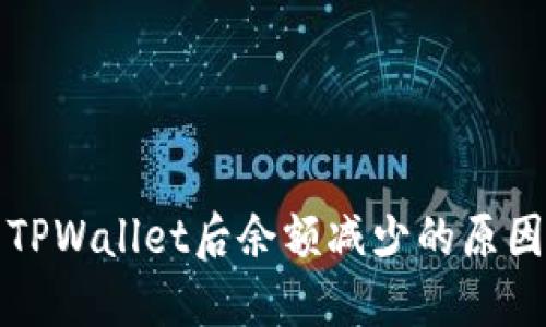 抹茶提币到TPWallet后余额减少的原因与解决方法