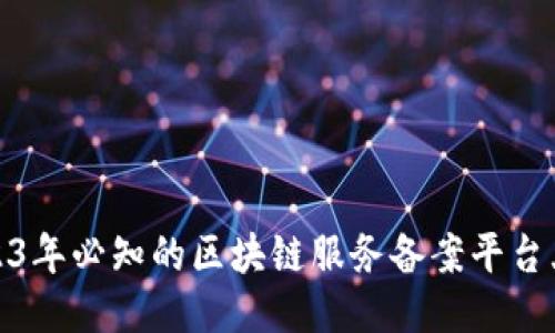 2023年必知的区块链服务备案平台大全