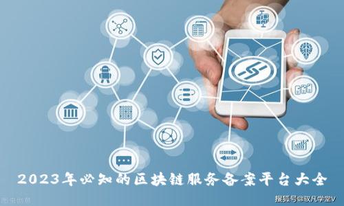 2023年必知的区块链服务备案平台大全