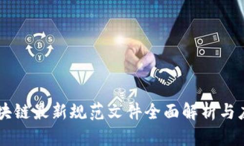 区块链最新规范文件全面解析与应用