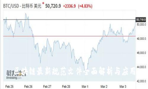 区块链最新规范文件全面解析与应用