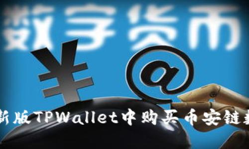 如何在新版TPWallet中购买币安链数字货币