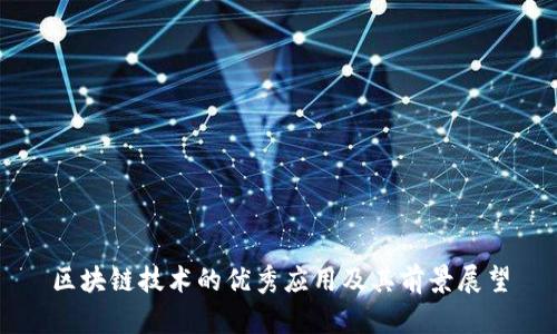 区块链技术的优秀应用及其前景展望