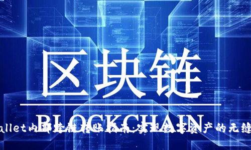 TPWallet内部跨链转账指南:实现数字资产的无缝流动