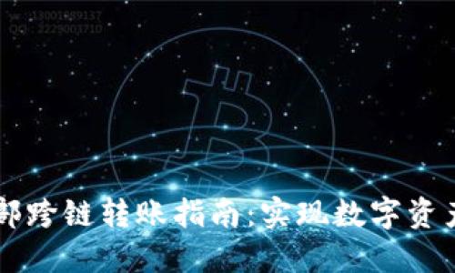TPWallet内部跨链转账指南:实现数字资产的无缝流动