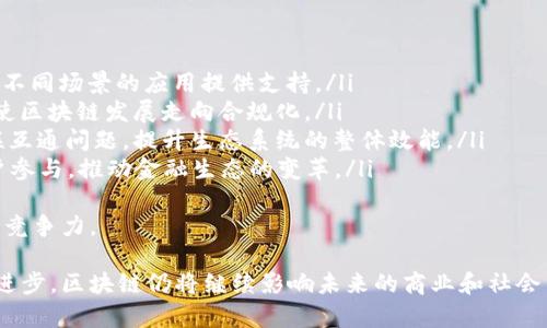 区块链产业概览：知名公司及其核心应用

区块链公司, 区块链应用, 区块链技术, 区块链创业/guanjianci

随着技术的不断发展，区块链作为一项颠覆性的创新技术，正在各个行业中逐步渗透。许多公司通过区块链技术在数据安全、透明性、信任机制等方面取得了显著进展。本文将详细介绍区块链领域的一些知名公司及其核心应用，同时分析相关问题，探讨未来的发展趋势。

1. 区块链概述
区块链是一种分布式账本技术，使用去中心化的节点网络记录、存储和验证交易。区块链技术的核心特点包括不可篡改性、透明性和去中心化，这使得它在金融、供应链管理、医疗健康、数字版权等多个领域大有作为。

2. 知名区块链公司
在区块链产业中，有多家知名公司在技术研发和应用方面起到了引领作用。以下是几家具有代表性的公司：

ul
    listrong比特币（Bitcoin）/strong：作为第一个成功实施区块链技术的项目，比特币已经成为数字货币的代名词，其去中心化架构为后续加密货币的发展奠定了基础。/li
    listrong以太坊（Ethereum）/strong：以太坊不仅是一种数字货币，更是一个支持智能合约和去中心化应用的平台。它的出现推动了ICO（首次代币发行）和DEFI（去中心化金融）的蓬勃发展。/li
    listrongRipple（瑞波）/strong：Ripple专注于跨境支付，利用区块链技术提升传统银行系统的结算效率，降低交易成本，并已与多家全球银行达成合作。/li
    listrongIBM/strong：IBM利用区块链技术提供企业级解决方案，帮助各行业企业实现数字化转型。其Food Trust项目通过区块链技术追踪食品供应链，提高食品安全性。/li
    listrongHyperledger/strong：由Linux基金会主办，Hyperledger是一个开源区块链项目，通过不同的框架和工具支持企业构建自己的区块链网络。/li
/ul

3. 区块链应用场景
区块链技术的应用场景非常广泛，以下是一些主要领域：

ul
    listrong金融服务/strong：区块链技术在金融服务中用于实现快速、低成本的转账，以及提高交易的透明度和安全性。/li
    listrong供应链管理/strong：通过区块链技术，企业能够实时追踪产品的流通，确保其来源的合规性，提高供应链的效率和透明度。/li
    listrong医疗健康/strong：区块链可用于构建安全的患者数据管理系统，提升医疗信息的共享能力。/li
    listrong数字资产和版权管理/strong：区块链可用于数字内容的所有权证明，确保创作者的权益得到保护。/li
/ul

4. 相关问题探讨

问题一：如何选择合适的区块链平台？
在选择区块链平台时，有几个重要因素需要考虑：
ul
    listrong性能需求：/strong不同的区块链平台在交易处理速度、吞吐量和扩展性方面存在差异，需要根据具体应用场景的需求做出选择。/li
    listrong安全性：/strong安全是区块链应用中的一个关键因素。选定的区块链平台需要具备强大的安全机制来防止攻击和数据泄露。/li
    listrong社区支持：/strong一个活跃的开发者社区能够为区块链项目提供持续的支持与更新，这在项目的可持续发展中非常重要。/li
    listrong合规性：/strong随着区块链技术的普及，相关的法律法规也在不断完善。选择合适的区块链平台时，需要考虑该平台是否符合相关法规要求。/li
/ul
综上所述，针对具体的行业与需求，企业在选择区块链平台时需要兼顾多个因素。多方比较后才可做出理性的选择，确保实际应用能够顺利推进。

问题二：区块链技术的安全性如何保障？
区块链技术的安全性有其独特之处，具体而言，可以从以下几个方面进行保障：
ul
    listrong加密算法：/strong区块链网络中的数据通过强加密技术进行保护，确保信息不易被篡改或盗取。/li
    listrong共识机制：/strong通过共识机制，比如PoW（工作量证明）和PoS（权益证明），区块链确保只有有效的交易被加入到账本中，这种机制有效防止了双重支付等安全性问题。/li
    listrong隐私保护：/strong有些区块链平台提供隐私保护功能，确保用户在交易过程中的身份和交易信息不被公开曝光。/li
    listrong定期审计和监测：/strong定期对区块链网络进行审计和漏洞检测，可以及时发现潜在的安全风险，确保网络的安全性。/li
/ul
因此，区块链技术的安全性不仅依赖其内在机制，还需企业对整体安全管理的重视，以防范外部潜在威胁。

问题三：区块链技术对传统行业的影响？
随着区块链技术的不断发展，它对传统行业的影响也日益显著。以下是几个明显的影响：
ul
    listrong效率提升：/strong区块链能够精简复杂的业务流程，去除中介环节，从而提高交易效率，减少时间成本和经济成本。/li
    listrong透明度增强：/strong企业可以通过区块链实现数据的公开透明，增强客户的信任感以及交易的安全感。/li
    listrong新商业模式的出现：/strong区块链技术的去中心化特性催生了许多新的商业模式，如共享经济、代币经济等。/li
    listrong推动数据主权：/strong区块链让个人在数据管理上拥有更高的主导权，用户可选择何时、如何分享其数据。/li
/ul
在此背景下，传统行业需要不断调整业务模式，以适应区块链带来的新变革，否则将可能面临被淘汰的风险。

问题四：区块链的未来发展趋势是什么？
对于区块链的未来，不少专家和行业从业者持乐观态度。未来的发展趋势可概括为以下几个方面：
ul
    listrong技术的不断创新：/strong随着区块链技术的进一步发展，相关的协议、标准和工具将不断涌现，为不同场景的应用提供支持。/li
    listrong合规与治理的加强：/strong各国对区块链的法律和政策会逐渐完善，行业标准也将逐步形成，促使区块链发展走向合规化。/li
    listrong跨链互操作性提升：/strong未来将会出现越来越多的跨链技术，解决不同区块链网络之间的互联互通问题，提升生态系统的整体效能。/li
    listrong去中心化金融（DeFi）的持续发展：/strongDeFi作为区块链的重要应用场景，未来将吸引更多用户参与，推动金融生态的变革。/li
/ul
总体而言，区块链技术的持续发展将为各个行业带来更大的变革机遇，而企业也需要及时捕捉这些趋势，以保持竞争力。

以上是对区块链行业及其相关公司的详细介绍，同时分析了一些关键问题与未来的发展趋势。随着技术的不断进步，区块链仍将继续影响未来的商业和社会结构，成为推动全球经济转型的重要力量。