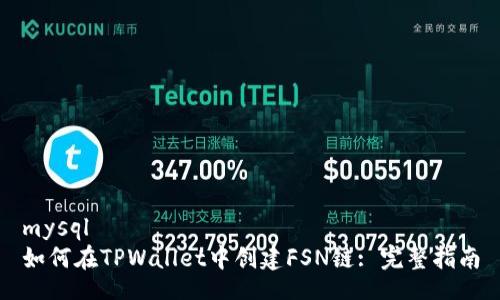 mysql
如何在TPWallet中创建FSN链: 完整指南