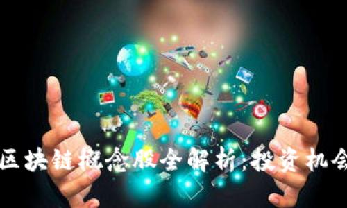 2023年A股区块链概念股全解析:投资机会与市场前景