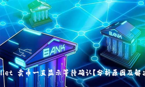 TPWallet 卖币一直显示等待确认?分析原因及解决方案
