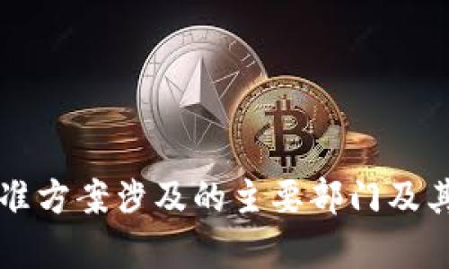 区块链批准方案涉及的主要部门及其职能分析