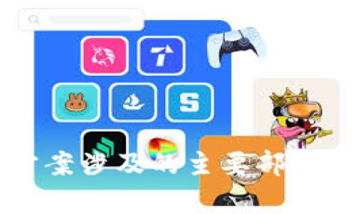 区块链批准方案涉及的主要部门及其职能分析