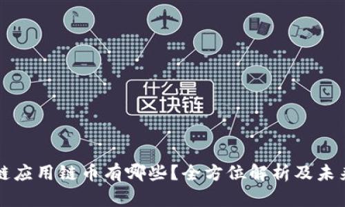 区块链应用链币有哪些?全方位解析及未来趋势