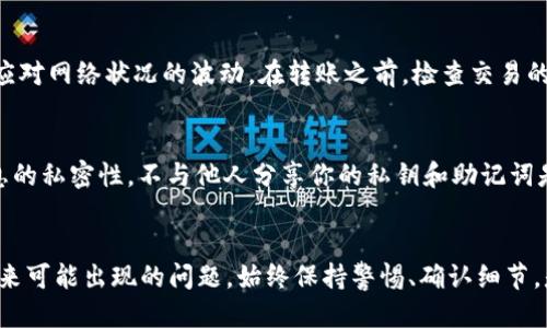  TPWallet转错了到交易所怎么办？ / 

 guanjianci TPWallet, 转错, 交易所, 解决方法 /guanjianci 

引言
在加密货币的世界中，错误的交易并不是一个罕见的问题。使用TPWallet这样的数字货币钱包进行转账时，很多用户可能会因为地址错误或操作不当导致资金转错。如果你的资金误转到了交易所，本文将深入探讨该如何处理这个问题，以及如何避免未来再发生类似的情况。

什么是TPWallet
TPWallet是一款用户友好的数字货币钱包，旨在为用户提供安全、便捷的资产管理服务。它支持多种主流数字货币，并提供了易于使用的界面，适合新手和经验丰富的交易者。但即使如此，由于加密货币交易的复杂性，用户在使用TPWallet时依然可能出现误转的情况，特别是在输入交易地址时。

为什么会出现转错情况
转错资金的情况通常发生在以下几种情况下：
ul
    listrong地址错误：/strong每个加密钱包都有一个独特的钱包地址，如果用户在转账时拼写错误或复制粘贴错误，就可能导致资金转移到错误的地址。/li
    listrong选择错误的币种：/strong在某些情况下，用户可能会选择错误的币种进行转账，导致资金被转入了不支持该币种的地址。/li
    listrong网络交易拥堵：/strong在网络拥堵的情况下，一些交易所可能会延迟处理，导致用户难以确认交易的状态，从而增加误操作的风险。/li
/ul

转错到交易所的处理步骤
如果你不幸将资金转错到交易所，以下是一些具体的处理步骤，你可以参考：

h4第一步：确认交易状态/h4
首先，你需要确认交易是否已经完成。你可以通过查看交易的哈希值在区块链浏览器上确认。通常情况下，只要交易被成功确认，资金就会被转移到指定的地址。

h4第二步：记录相关信息/h4
记录下交易的所有相关信息，包括交易哈希、金额、发送地址和目标地址等。这将有助于你后续与交易所客服联系时提供必要的信息。

h4第三步：联系交易所的客服/h4
大多数交易所都会提供客户支持服务。如果你发现资金误转到某个交易所，立即联系客服。提供你之前记录的所有信息，说明情况，让他们知道你希望追回资金。

h4第四步：保持耐心/h4
与交易所联系后，保持耐心。处理此类请求通常需要时间，尤其是在交易所需要进行内部审核的情况下。不过，合理的耐心能够帮助你快速找到解决方案。

如何防止未来转错资金
为了避免未来再出现转错的情况，以下是一些实用的建议：

h4使用复制和粘贴功能/h4
输入钱包地址时，最好使用复制和粘贴功能。确保地址的准确性。此外，你还可以使用二维码扫描功能来进一步减少错误的可能性。

h4双重确认地址/h4
在完成转账之前，建议用户再三确认目标地址。许多钱包应用程序都提供了预览功能，可以帮助用户确认转账的准确性。

h4使用小额转账测试/h4
特别是在首次向某个钱包地址转账时，建议先进行小额测试。小额转账通过后，确认无误后再进行大额转账。

h4了解交易手续费和限制/h4
不同的交易所和钱包对转账有不同的手续费和限制，了解这些信息可以帮助你更好地规划转账，避免因费用问题而造成的困惑。

相关问题解答

h4Q1: 如果地址是错误的，我的资金还可以追回吗？/h4
这个问题取决于地址的性质。如果资金送到了错误的钱包地址，这些资金可能会永远丢失，特别是当发送到一个无效地址时。有些情况下，若地址归属于某个交易所，联系他们的客服可能会有机会追回资金，尤其是当另一个用户未提取这些资金时。你可以尝试与交易所联系，以查看他们是否有将资金恢复给你的流程。

h4Q2: 怎样判断资金是否已经到账？/h4
在区块链上，所有的交易都具有可验证性。你可以通过交易哈希在相应的区块链浏览器上进行查询，以确认资金是否成功转移。如果状态显示为“已确认”，说明资金已经成功转移至目标地址。如果仍在“待确认”状态，可能由于网络拥堵，进行一些时间的等待可显现到账状态。

h4Q3: 转账失败的原因有哪些？/h4
转账失败通常与以下几点相关：网络拥堵、手续费不足、目标地址错误或不支持的币种等。确保选择正确的币种，并设置足够的手续费以应对网络状况的波动。在转账之前，检查交易的所有细节，以避免可能的失败。

h4Q4: 使用TPWallet时该注意哪些安全问题？/h4
使用TPWallet时时刻保持安全意识是非常重要的。确保你使用的是官网提供的软件下载页面，避免从不明来源下载。此外，保持个人信息的私密性，不与他人分享你的私钥和助记词是保护资金安全的基本准则。定期进行安全更新，比如更换密码和使用双重认证功能，也能更好地保护你的资产。

总结
在加密货币的转账过程中，误转资金是一件令人非常苦恼的事情。通过本文的指导，相信你能更好地理解如何处理错误的转账和预防未来可能出现的问题。始终保持警惕、确认细节，是保护自己资产的关键。