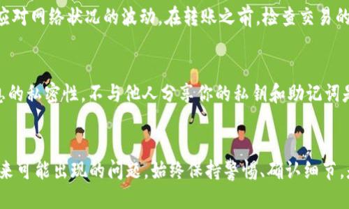   TPWallet转错了到交易所怎么办？ / 

 guanjianci TPWallet, 转错, 交易所, 解决方法 /guanjianci 

引言
在加密货币的世界中，错误的交易并不是一个罕见的问题。使用TPWallet这样的数字货币钱包进行转账时，很多用户可能会因为地址错误或操作不当导致资金转错。如果你的资金误转到了交易所，本文将深入探讨该如何处理这个问题，以及如何避免未来再发生类似的情况。

什么是TPWallet
TPWallet是一款用户友好的数字货币钱包，旨在为用户提供安全、便捷的资产管理服务。它支持多种主流数字货币，并提供了易于使用的界面，适合新手和经验丰富的交易者。但即使如此，由于加密货币交易的复杂性，用户在使用TPWallet时依然可能出现误转的情况，特别是在输入交易地址时。

为什么会出现转错情况
转错资金的情况通常发生在以下几种情况下：
ul
    listrong地址错误：/strong每个加密钱包都有一个独特的钱包地址，如果用户在转账时拼写错误或复制粘贴错误，就可能导致资金转移到错误的地址。/li
    listrong选择错误的币种：/strong在某些情况下，用户可能会选择错误的币种进行转账，导致资金被转入了不支持该币种的地址。/li
    listrong网络交易拥堵：/strong在网络拥堵的情况下，一些交易所可能会延迟处理，导致用户难以确认交易的状态，从而增加误操作的风险。/li
/ul

转错到交易所的处理步骤
如果你不幸将资金转错到交易所，以下是一些具体的处理步骤，你可以参考：

h4第一步：确认交易状态/h4
首先，你需要确认交易是否已经完成。你可以通过查看交易的哈希值在区块链浏览器上确认。通常情况下，只要交易被成功确认，资金就会被转移到指定的地址。

h4第二步：记录相关信息/h4
记录下交易的所有相关信息，包括交易哈希、金额、发送地址和目标地址等。这将有助于你后续与交易所客服联系时提供必要的信息。

h4第三步：联系交易所的客服/h4
大多数交易所都会提供客户支持服务。如果你发现资金误转到某个交易所，立即联系客服。提供你之前记录的所有信息，说明情况，让他们知道你希望追回资金。

h4第四步：保持耐心/h4
与交易所联系后，保持耐心。处理此类请求通常需要时间，尤其是在交易所需要进行内部审核的情况下。不过，合理的耐心能够帮助你快速找到解决方案。

如何防止未来转错资金
为了避免未来再出现转错的情况，以下是一些实用的建议：

h4使用复制和粘贴功能/h4
输入钱包地址时，最好使用复制和粘贴功能。确保地址的准确性。此外，你还可以使用二维码扫描功能来进一步减少错误的可能性。

h4双重确认地址/h4
在完成转账之前，建议用户再三确认目标地址。许多钱包应用程序都提供了预览功能，可以帮助用户确认转账的准确性。

h4使用小额转账测试/h4
特别是在首次向某个钱包地址转账时，建议先进行小额测试。小额转账通过后，确认无误后再进行大额转账。

h4了解交易手续费和限制/h4
不同的交易所和钱包对转账有不同的手续费和限制，了解这些信息可以帮助你更好地规划转账，避免因费用问题而造成的困惑。

相关问题解答

h4Q1: 如果地址是错误的，我的资金还可以追回吗？/h4
这个问题取决于地址的性质。如果资金送到了错误的钱包地址，这些资金可能会永远丢失，特别是当发送到一个无效地址时。有些情况下，若地址归属于某个交易所，联系他们的客服可能会有机会追回资金，尤其是当另一个用户未提取这些资金时。你可以尝试与交易所联系，以查看他们是否有将资金恢复给你的流程。

h4Q2: 怎样判断资金是否已经到账？/h4
在区块链上，所有的交易都具有可验证性。你可以通过交易哈希在相应的区块链浏览器上进行查询，以确认资金是否成功转移。如果状态显示为“已确认”，说明资金已经成功转移至目标地址。如果仍在“待确认”状态，可能由于网络拥堵，进行一些时间的等待可显现到账状态。

h4Q3: 转账失败的原因有哪些？/h4
转账失败通常与以下几点相关：网络拥堵、手续费不足、目标地址错误或不支持的币种等。确保选择正确的币种，并设置足够的手续费以应对网络状况的波动。在转账之前，检查交易的所有细节，以避免可能的失败。

h4Q4: 使用TPWallet时该注意哪些安全问题？/h4
使用TPWallet时时刻保持安全意识是非常重要的。确保你使用的是官网提供的软件下载页面，避免从不明来源下载。此外，保持个人信息的私密性，不与他人分享你的私钥和助记词是保护资金安全的基本准则。定期进行安全更新，比如更换密码和使用双重认证功能，也能更好地保护你的资产。

总结
在加密货币的转账过程中，误转资金是一件令人非常苦恼的事情。通过本文的指导，相信你能更好地理解如何处理错误的转账和预防未来可能出现的问题。始终保持警惕、确认细节，是保护自己资产的关键。