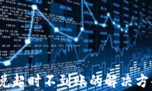 tpwallet闪兑超时不到账的解决方案与预防措施