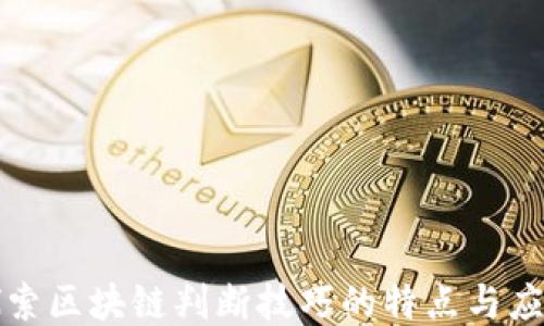 探索区块链判断技巧的特点与应用